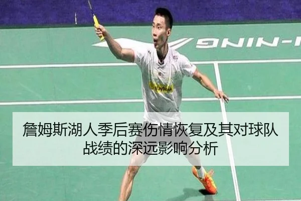 詹姆斯湖人季后赛伤情恢复及其对球队战绩的深远影响分析